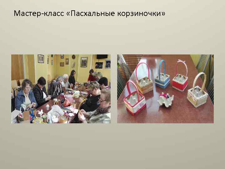 Мастер-класс «Пасхальные корзиночки» 