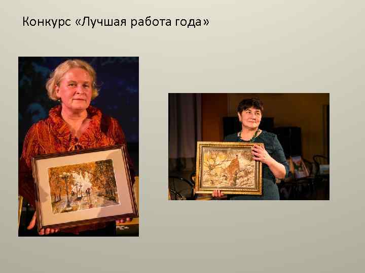 Конкурс «Лучшая работа года» 