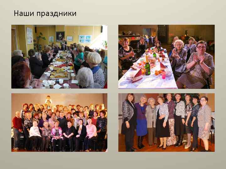 Наши праздники 