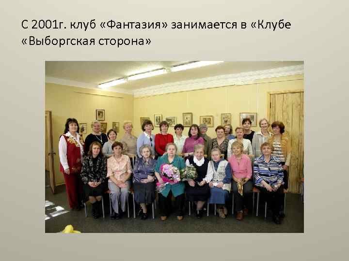 С 2001 г. клуб «Фантазия» занимается в «Клубе «Выборгская сторона» 