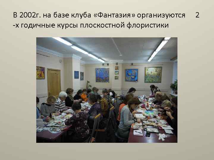 В 2002 г. на базе клуба «Фантазия» организуются -х годичные курсы плоскостной флористики 2