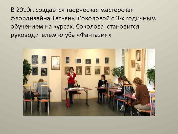 В 2010 г. создается творческая мастерская флордизайна Татьяны Соколовой с 3 -х годичным обучением