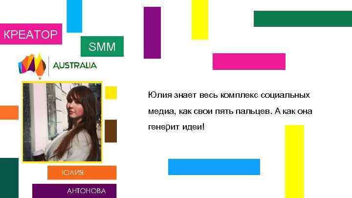 КРЕАТОР SMM Юлия знает весь комплекс социальных медиа, как свои пять пальцев. А как