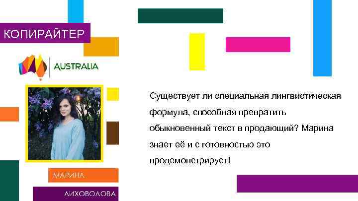 КОПИРАЙТЕР Существует ли специальная лингвистическая формула, способная превратить обыкновенный текст в продающий? Марина знает