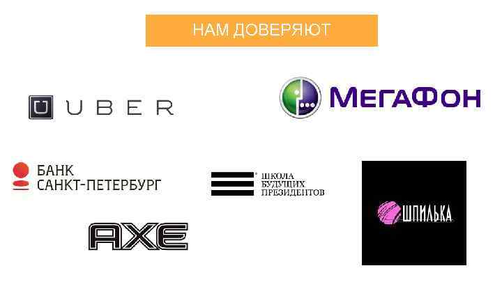 НАМ ДОВЕРЯЮТ 