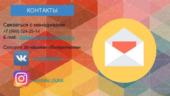 КОНТАКТЫ Связаться с менеджером +7 (999) 524 -25 -14 E-mail: digitalaustralia 27@gmail. com Следите