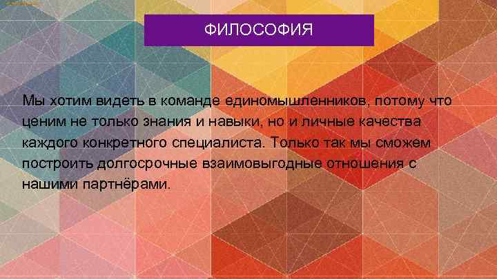 ФИЛОСОФИЯ Мы хотим видеть в команде единомышленников, потому что ценим не только знания и