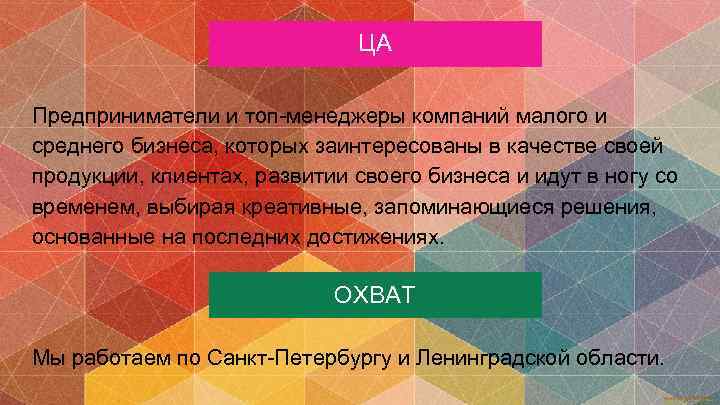 ЦА Предприниматели и топ-менеджеры компаний малого и среднего бизнеса, которых заинтересованы в качестве своей