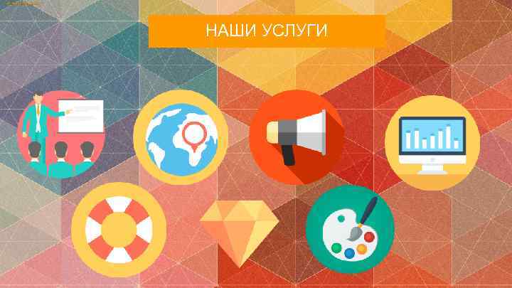 НАШИ УСЛУГИ 