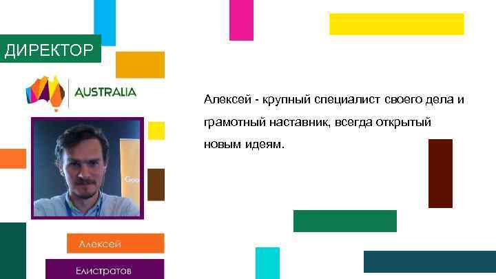 ДИРЕКТОР Алексей - крупный специалист своего дела и грамотный наставник, всегда открытый новым идеям.