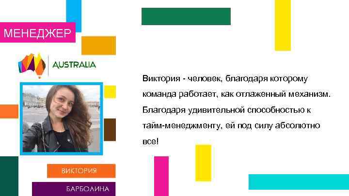 МЕНЕДЖЕР Виктория - человек, благодаря которому команда работает, как отлаженный механизм. Благодаря удивительной способностью