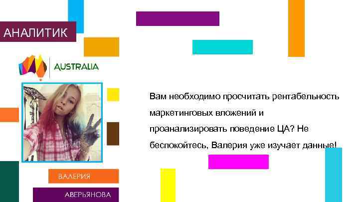 АНАЛИТИК Вам необходимо просчитать рентабельность маркетинговых вложений и проанализировать поведение ЦА? Не беспокойтесь, Валерия