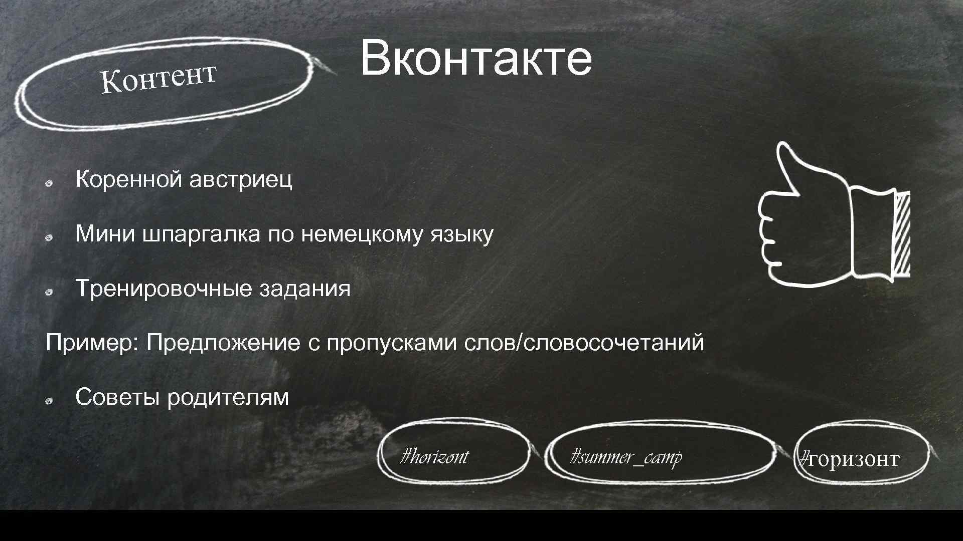 Вконтакте нтент Ко Коренной австриец Мини шпаргалка по немецкому языку Тренировочные задания Пример: Предложение