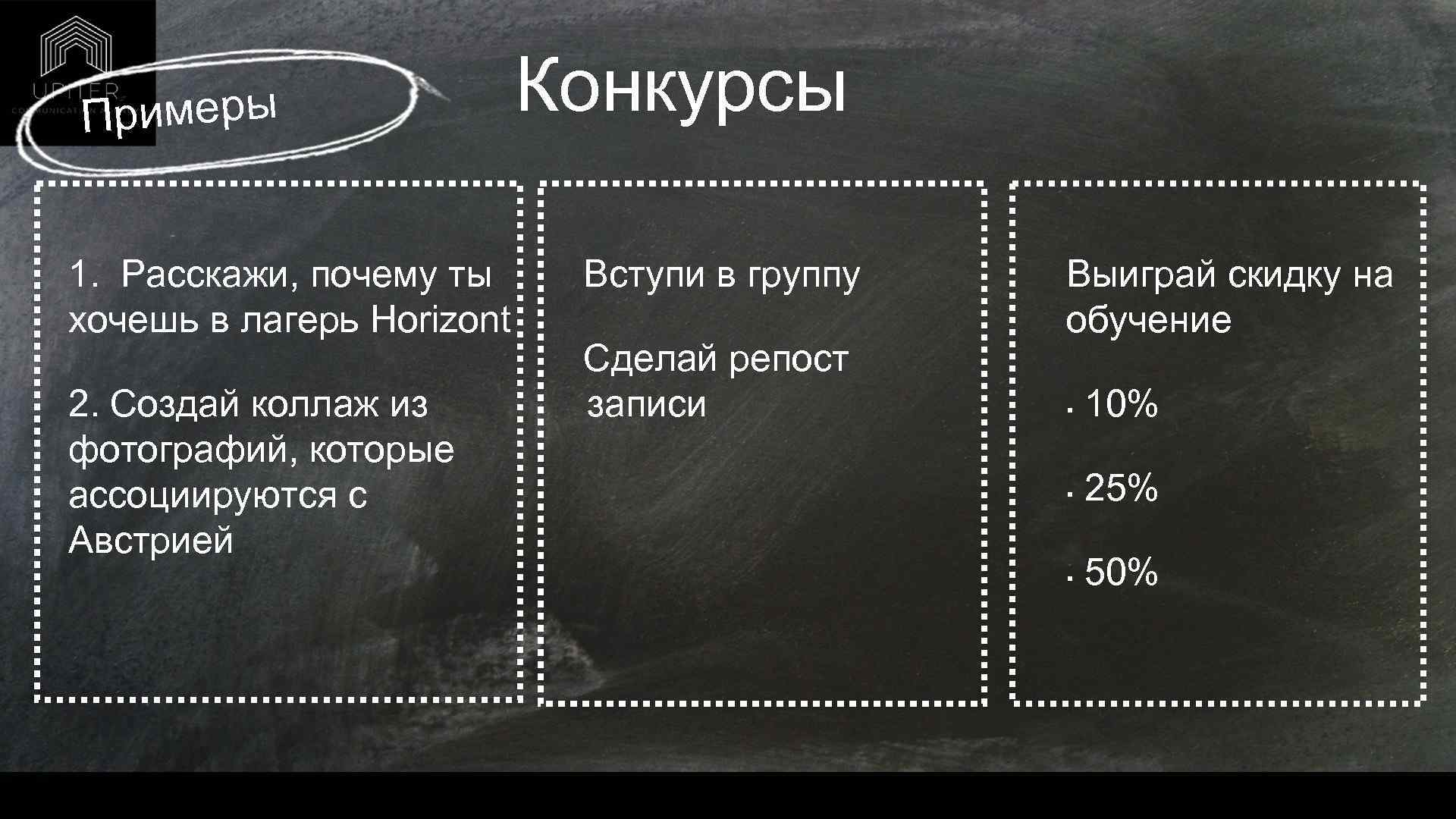 Конкурсы римеры П 1. Расскажи, почему ты хочешь в лагерь Horizont Вступи в группу