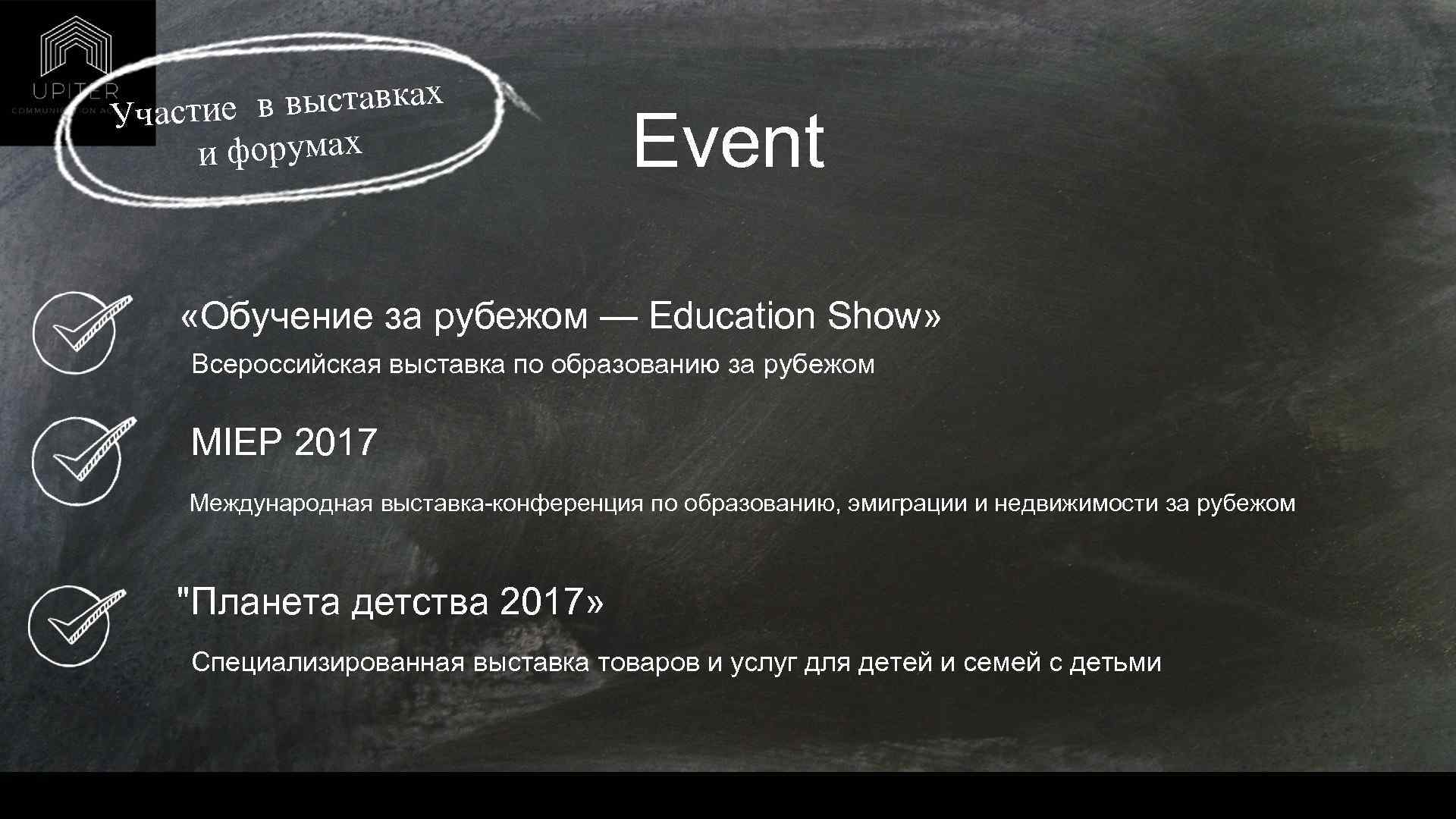 выставках частие в У форумах и Event «Обучение за рубежом — Education Show» Всероссийская