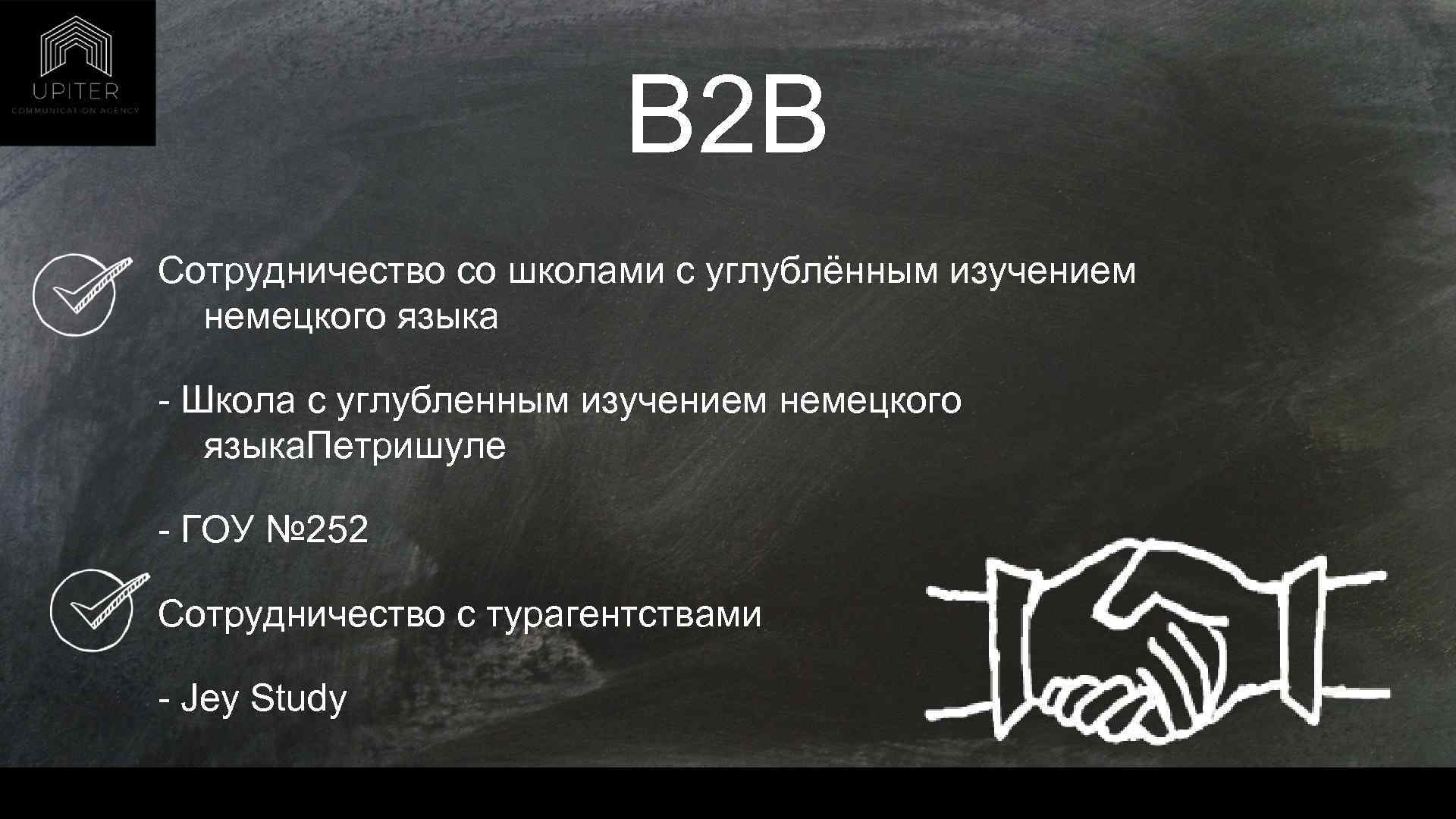 B 2 B Сотрудничество со школами с углублённым изучением немецкого языка - Школа с