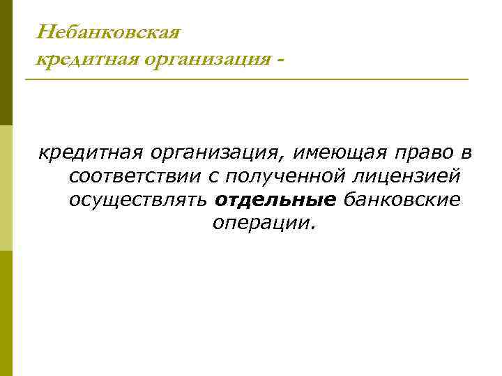 Небанковская кредитная организация - кредитная организация, имеющая право в соответствии с полученной лицензией осуществлять