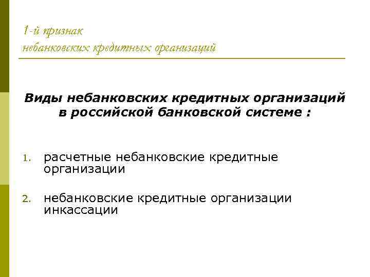 1 -й признак небанковских кредитных организаций Виды небанковских кредитных организаций в российской банковской системе