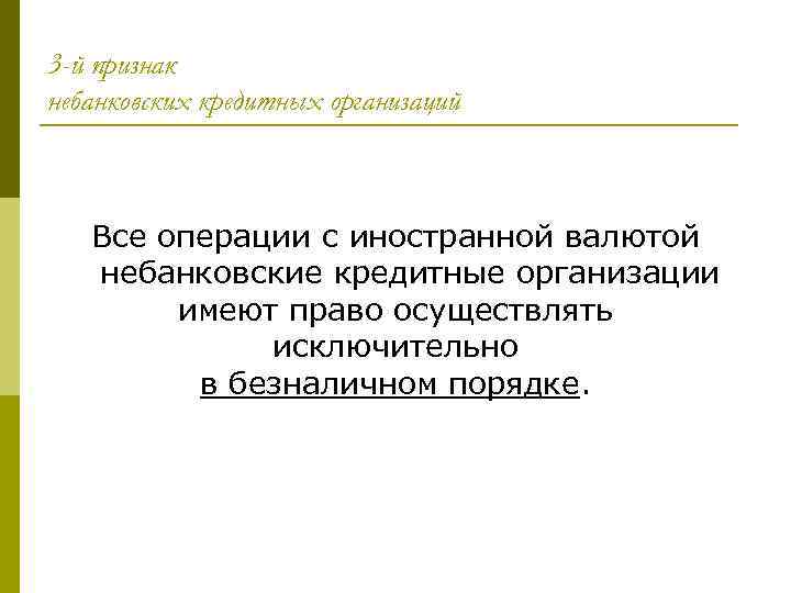 3 -й признак небанковских кредитных организаций Все операции с иностранной валютой небанковские кредитные организации