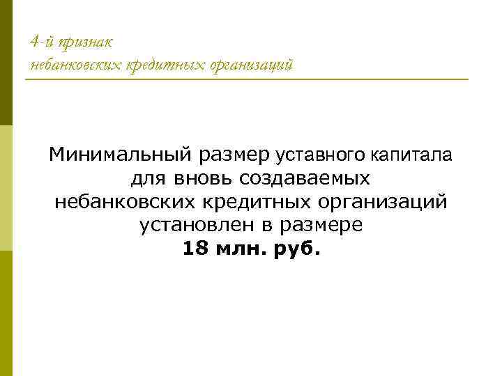 4 -й признак небанковских кредитных организаций Минимальный размер уставного капитала для вновь создаваемых небанковских