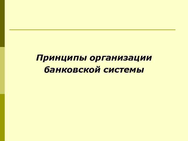 Принципы организации банковской системы 