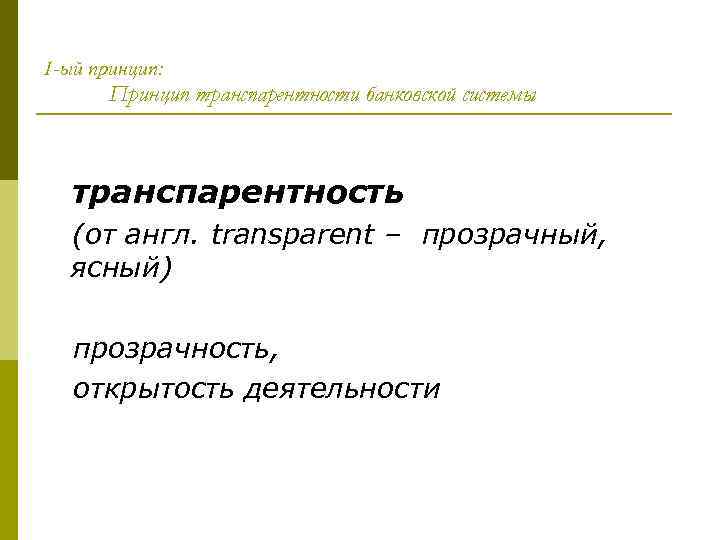 1 -ый принцип: Принцип транспарентности банковской системы транспарентность (от англ. transparent – прозрачный, ясный)