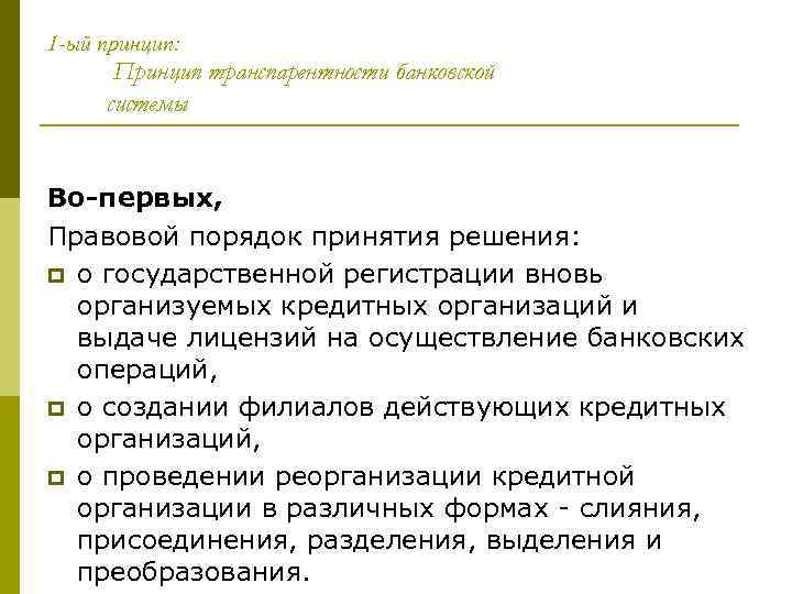 1 -ый принцип: Принцип транспарентности банковской системы Во-первых, Правовой порядок принятия решения: p о