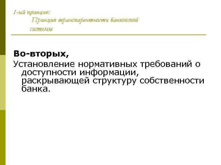 1 -ый принцип: Принцип транспарентности банковской системы Во-вторых, Установление нормативных требований о доступности информации,