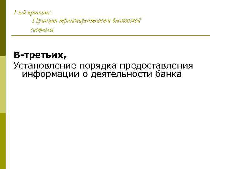 1 -ый принцип: Принцип транспарентности банковской системы В-третьих, Установление порядка предоставления информации о деятельности