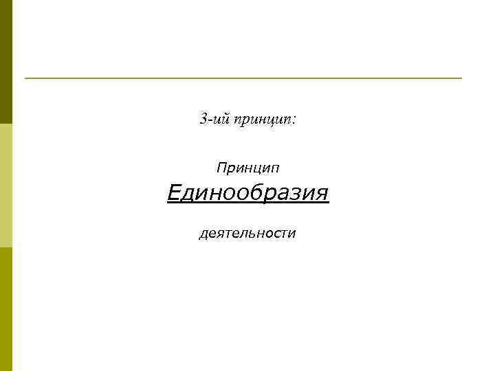 3 -ий принцип: Принцип Единообразия деятельности 