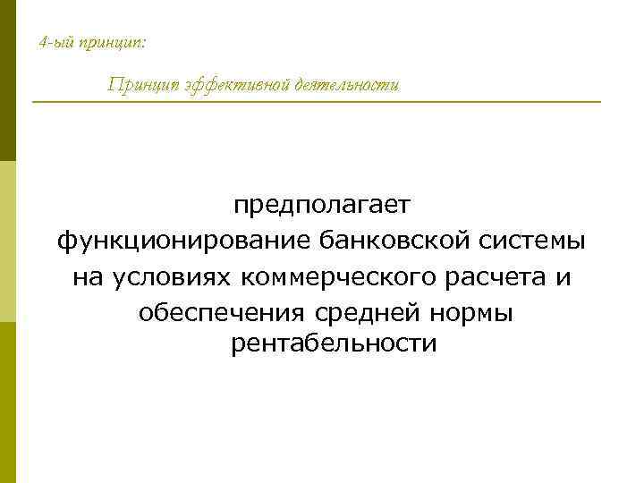 4 -ый принцип: Принцип эффективной деятельности предполагает функционирование банковской системы на условиях коммерческого расчета
