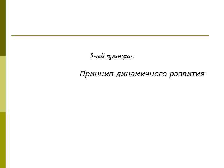 5 -ый принцип: Принцип динамичного развития 