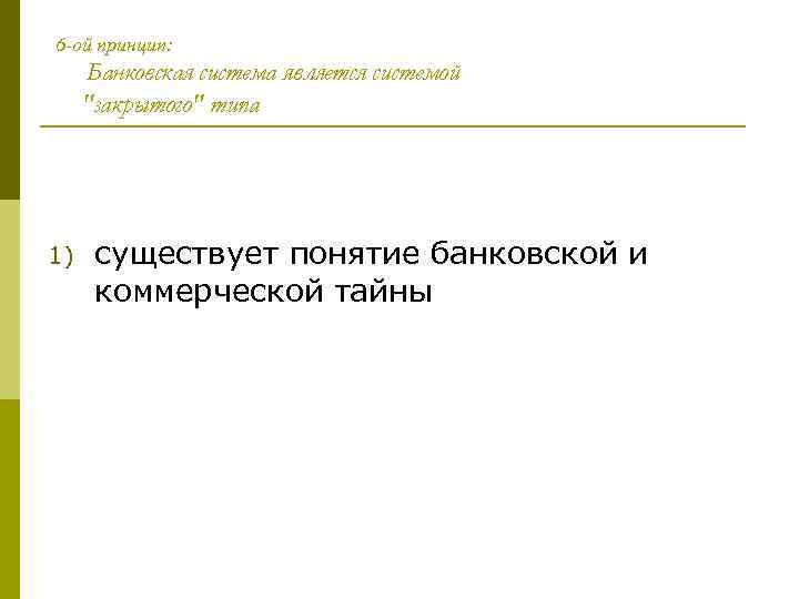 6 -ой принцип: Банковская система является системой "закрытого" типа 1) существует понятие банковской и