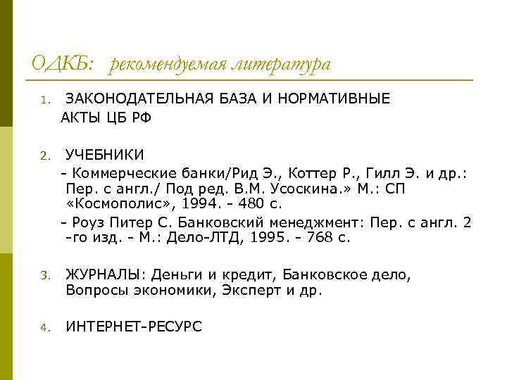 ОДКБ: рекомендуемая литература 1. ЗАКОНОДАТЕЛЬНАЯ БАЗА И НОРМАТИВНЫЕ АКТЫ ЦБ РФ 2. УЧЕБНИКИ -