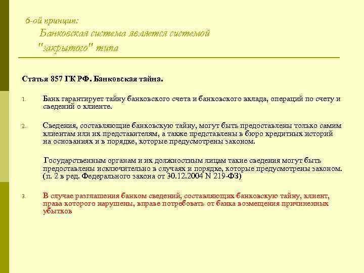 6 -ой принцип: Банковская система является системой "закрытого" типа Статья 857 ГК РФ. Банковская