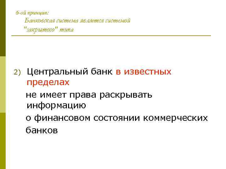 6 -ой принцип: Банковская система является системой "закрытого" типа 2) Центральный банк в известных