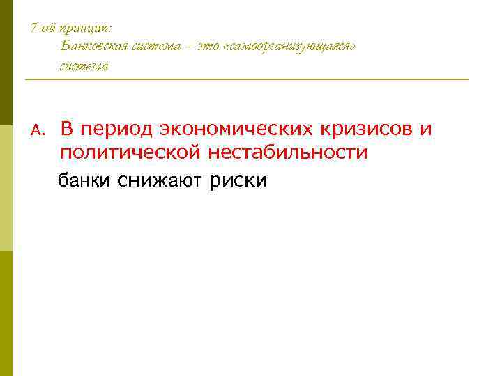 7 -ой принцип: Банковская система – это «самоорганизующаяся» система A. В период экономических кризисов