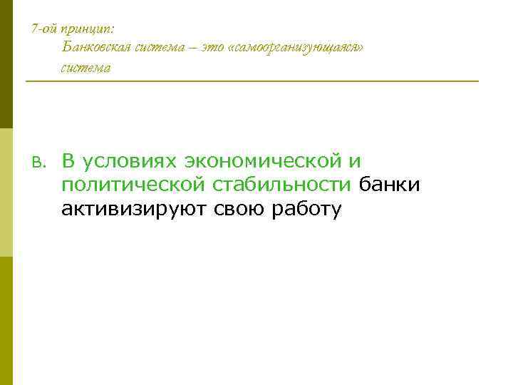 7 -ой принцип: Банковская система – это «самоорганизующаяся» система B. В условиях экономической и