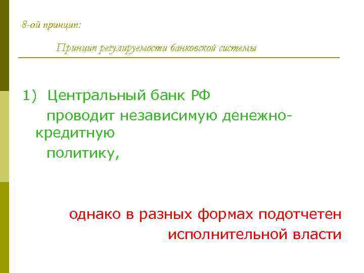8 -ой принцип: Принцип регулируемости банковской системы 1) Центральный банк РФ проводит независимую денежнокредитную