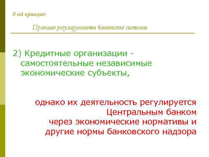 8 -ой принцип: Принцип регулируемости банковской системы 2) Кредитные организации самостоятельные независимые экономические субъекты,