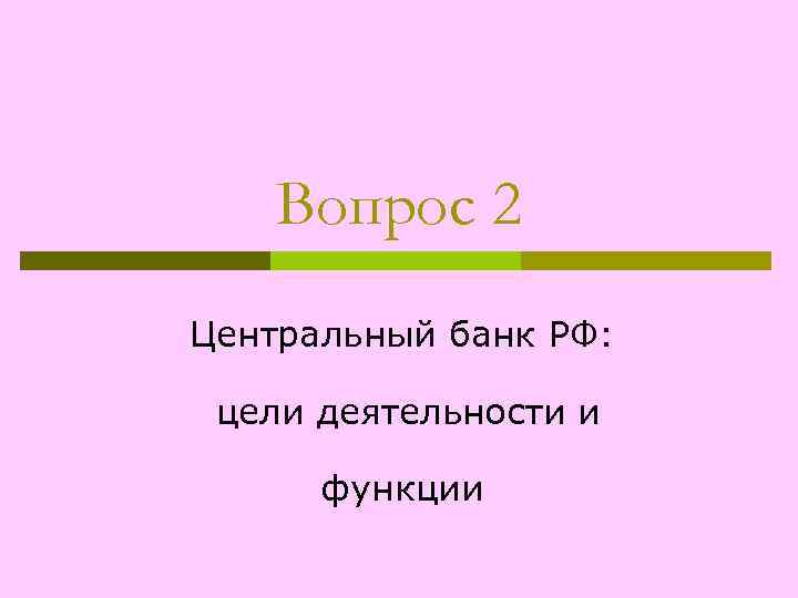 Вопрос 2 Центральный банк РФ: цели деятельности и функции 