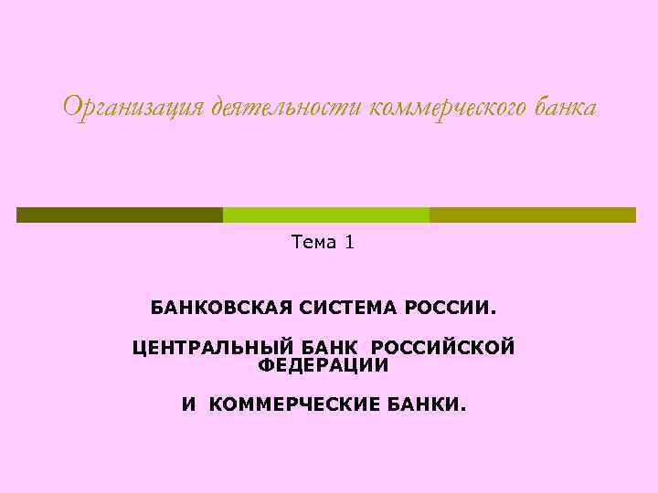 Организация деятельности коммерческого банка Тема 1 БАНКОВСКАЯ СИСТЕМА РОССИИ. ЦЕНТРАЛЬНЫЙ БАНК РОССИЙСКОЙ ФЕДЕРАЦИИ И