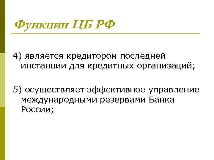 Функции ЦБ РФ 4) является кредитором последней инстанции для кредитных организаций; 5) осуществляет эффективное
