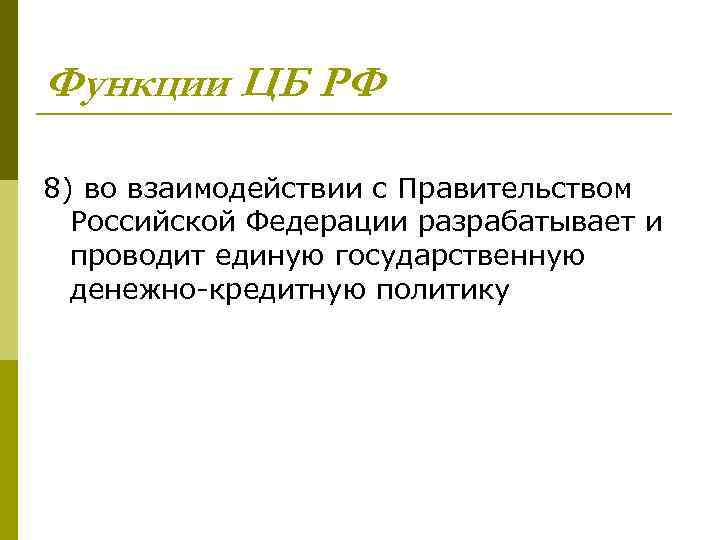Функции ЦБ РФ 8) во взаимодействии с Правительством Российской Федерации разрабатывает и проводит единую