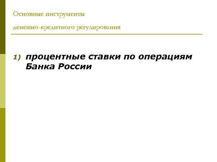 Основные инструменты денежно-кредитного регулирования 1) процентные ставки по операциям Банка России 