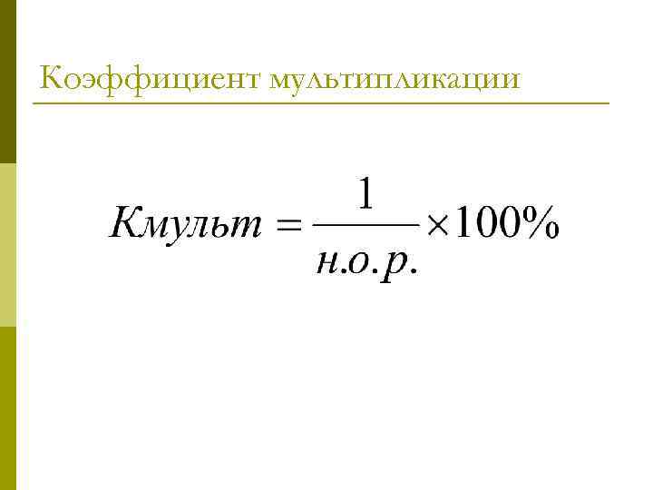 Коэффициент мультипликации 