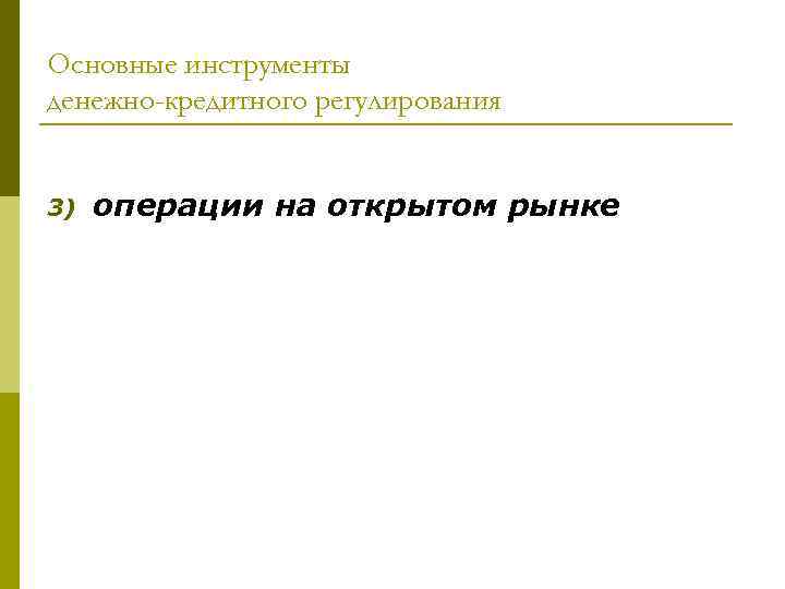 Основные инструменты денежно-кредитного регулирования 3) операции на открытом рынке 