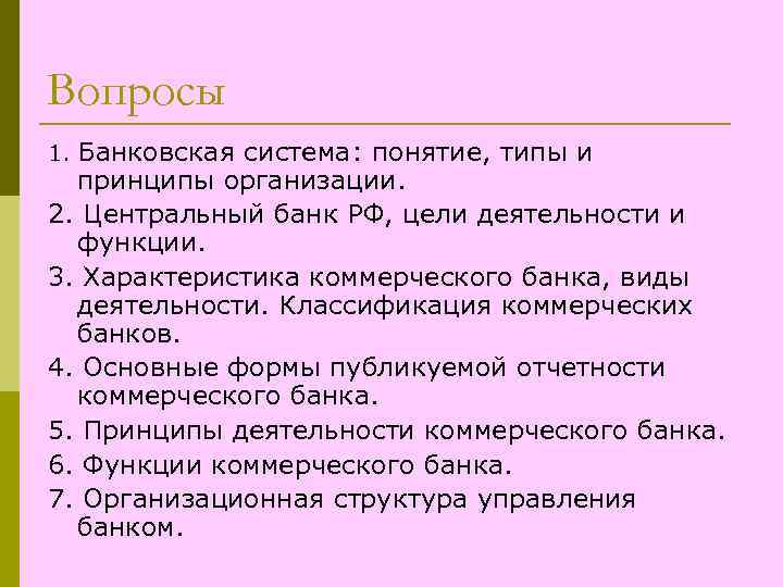 Вопросы Банковская система: понятие, типы и принципы организации. 2. Центральный банк РФ, цели деятельности