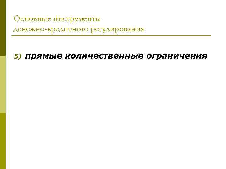 Основные инструменты денежно-кредитного регулирования 5) прямые количественные ограничения 