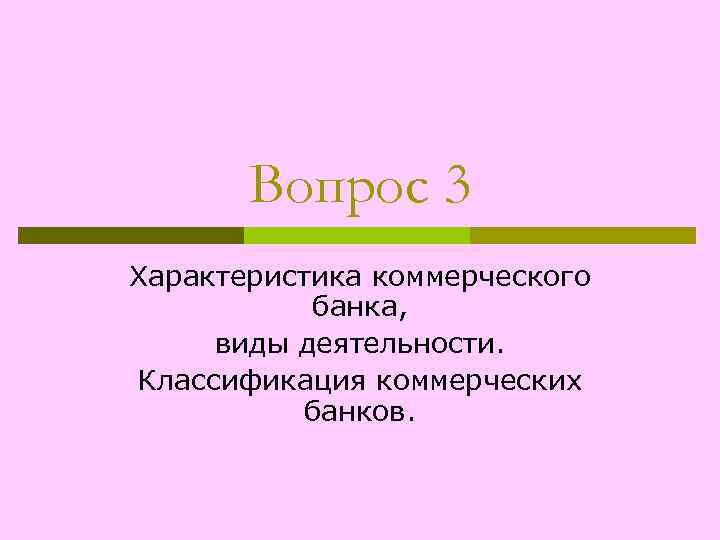 Вопрос 3 Характеристика коммерческого банка, виды деятельности. Классификация коммерческих банков. 